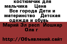 костюмчик для мальчика  › Цена ­ 500 - Все города Дети и материнство » Детская одежда и обувь   . Марий Эл респ.,Йошкар-Ола г.